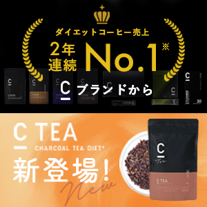 C TEA チャコールティーダイエット 4パックセット C TEA チャコールティーダイエット 4パックセット ダイエット