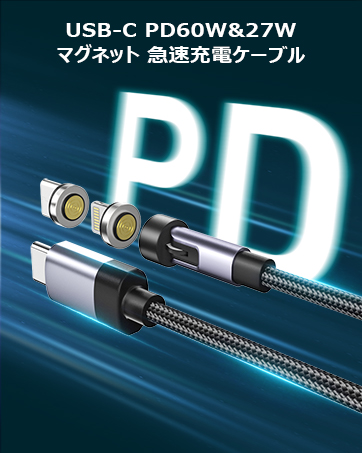 PD マグネット充電ケーブル