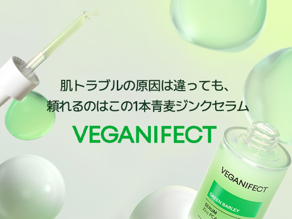 美容液 Green Veganifect / 青麦ジンクセラムの商品情報｜美容・化粧品情報は
