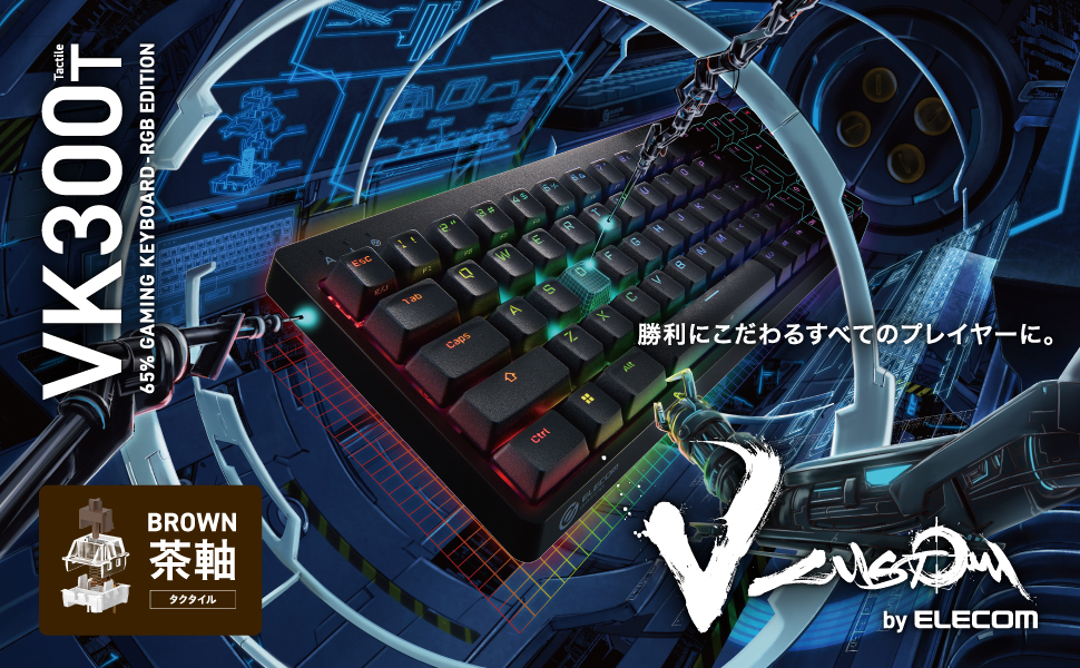 EOECOM VK300T 茶軸　ゲーミングキーボード KEYBOARD – VK300｜ELECOM GAMING｜V custom - ゲーミング