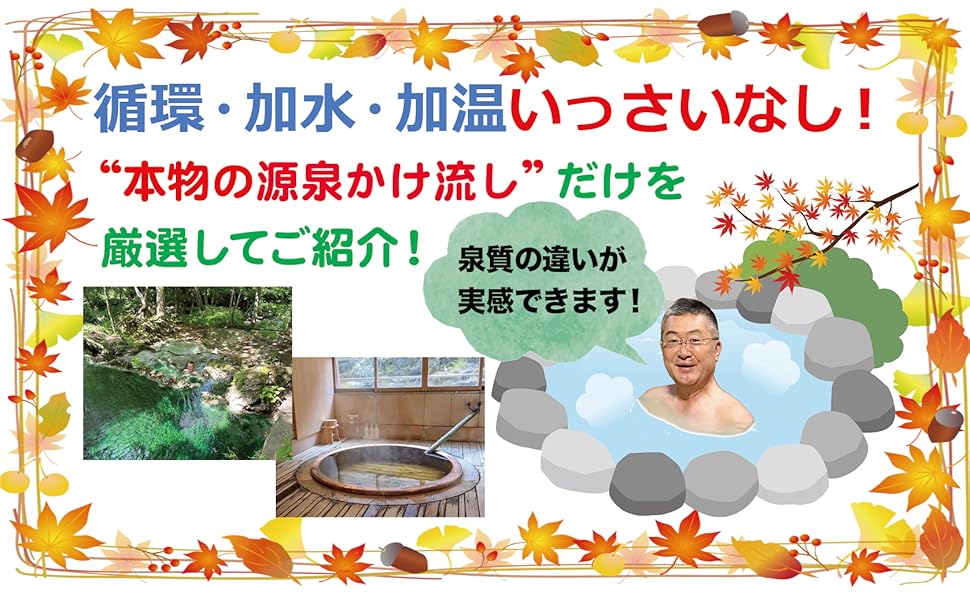 温泉博士が教える 最高の温泉 本物の源泉 かけ流し厳選 ３冊セット 温泉博士が教える最高の温泉 本物の源泉かけ流し厳選300 | 小林