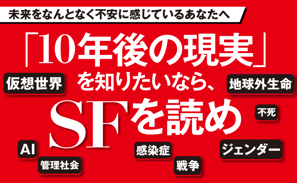 SFはこれを読め! SFはこれを読め! (ちくまプリマー新書 81) | 谷岡 一郎 |本