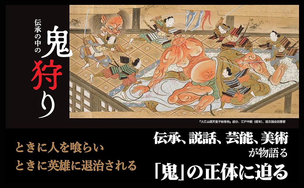 Amazon.co.jp: 鬼と異形の民俗学―漂泊する異類異形の正体 電子