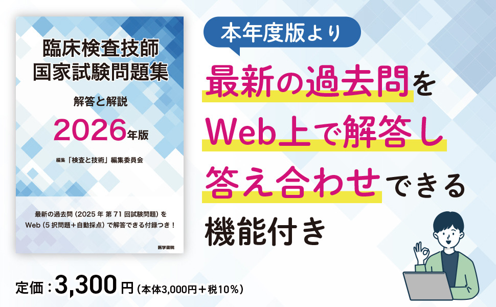 臨床検査技師国家試験問題集 解答と解説 2026年版 | 「検査と