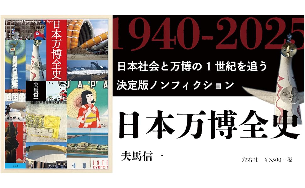 日本万博全史 | 夫馬信一 |本 | 通販 | Amazon