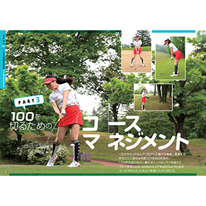 3カ月で100を切る! ゴルフ初めてBOOK (別冊ゴルフトゥデイ サン