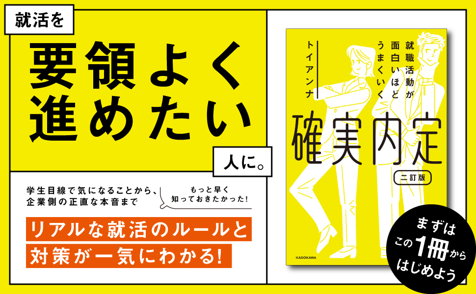 就職活動が面白いほどうまくいく 確実内定 二訂版 | トイアンナ