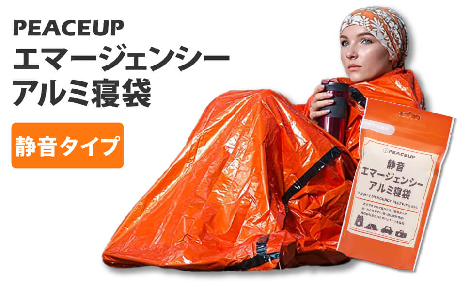 Amazon.co.jp: PEACEUP 防災グッズ 静音エマージェンシーアルミ
