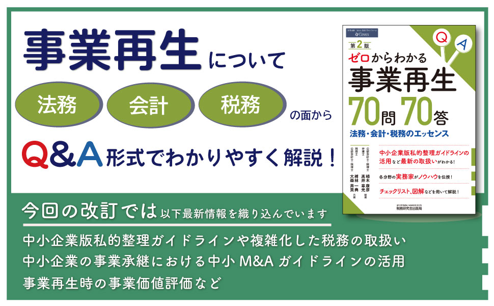 ゼロからわかる事業再生70問70答（第2版） | 植木 康彦, 髙井