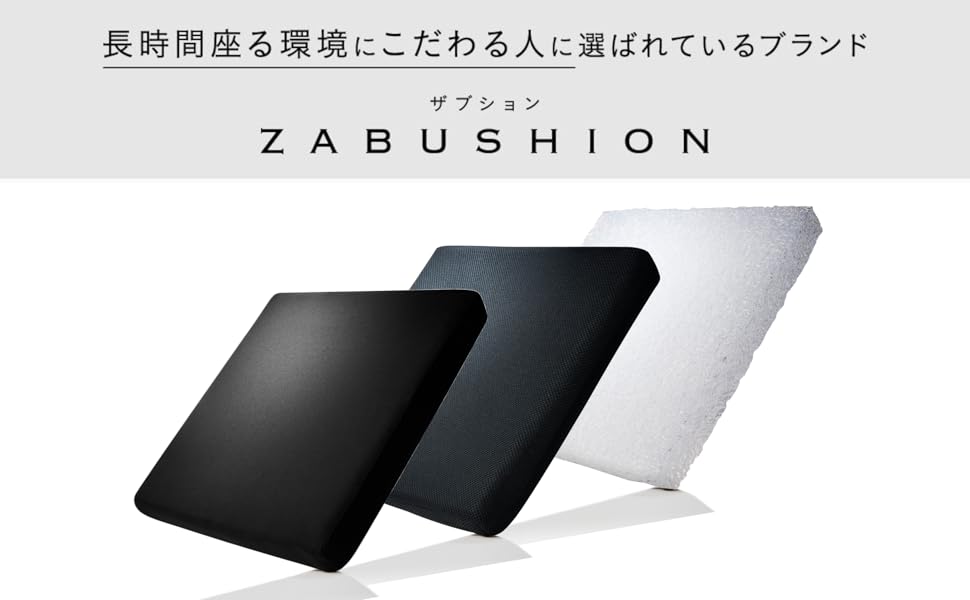 Amazon｜ZABUSHION ザブション 椅子クッション クッション