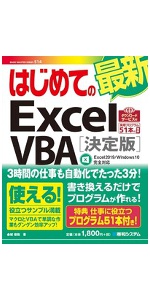Excel VBAのプログラミングのツボとコツがゼッタイにわかる本[第