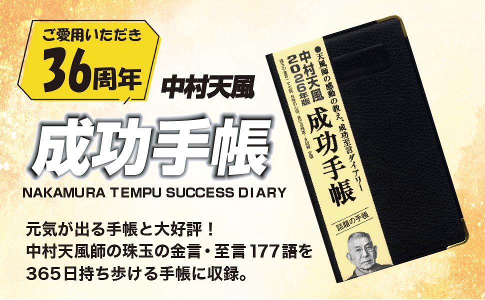 Amazon.co.jp: 成功手帳2026年版 : 中村天風: 本