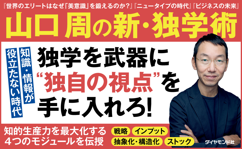 山口周 独学 勉強 美意識 アート思考 読書 知的生産