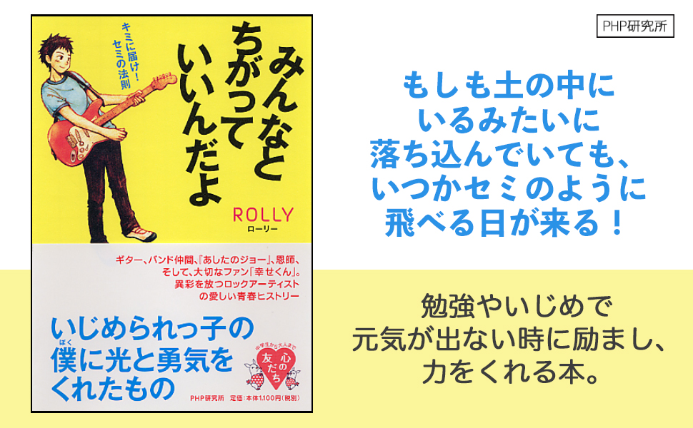 みんなとちがっていいんだよ キミに届け! セミの法則 ROLLY 9784569781648