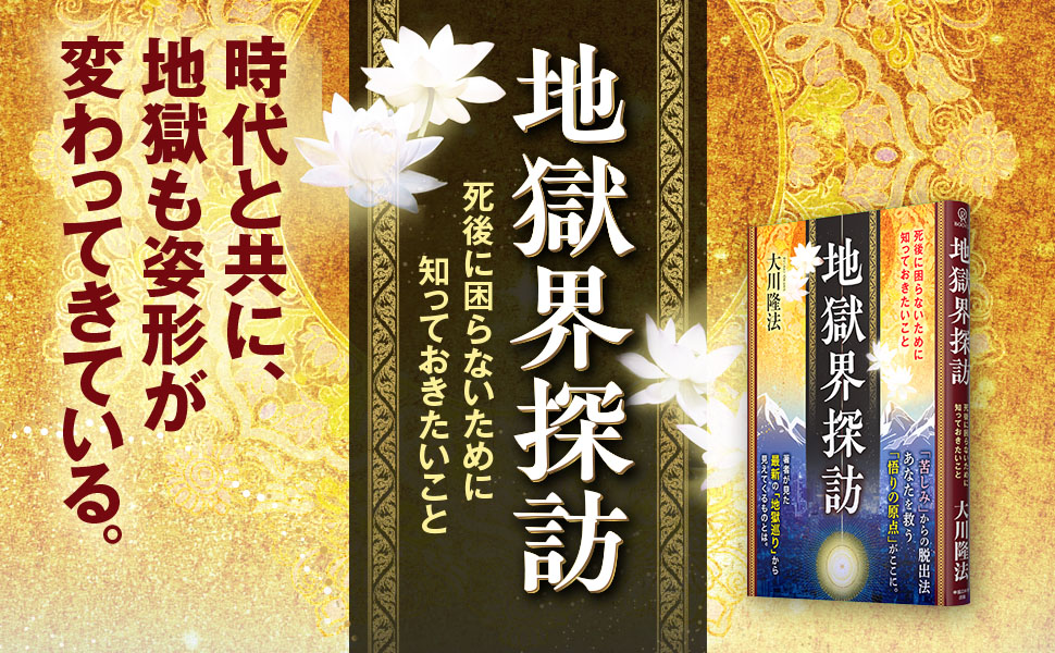 地獄界探訪 ー死後に困らないために知っておきたいことー (OR BOOKS