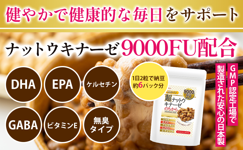 Amazon | 超 ナットウキナーゼ のちから 【9000FU】 DHA EPA