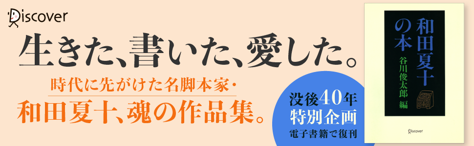 【中古】 和田夏十の本/晶文社/谷川俊太郎 Amazon.co.jp: 和田夏十の本 eBook : 和田夏十, 谷川俊太郎