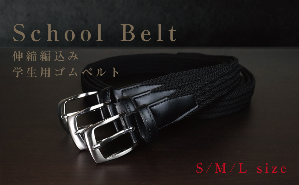 Amazon | ベルト 学生用 メッシュベルト 編み込み 伸縮ベルト