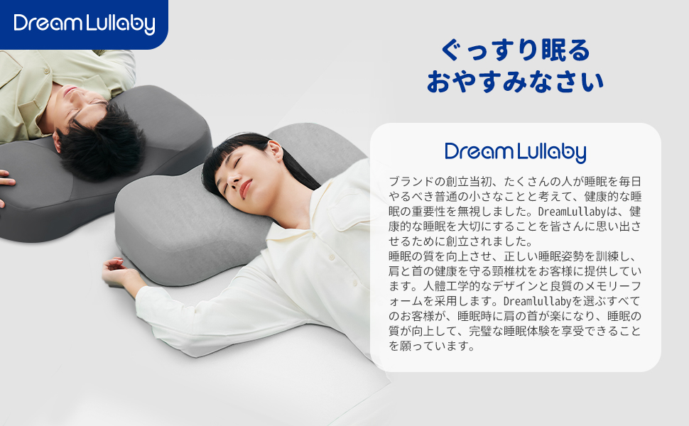 Amazon｜DreamLullaby枕、首が痛くならない枕、安眠枕、快眠枕