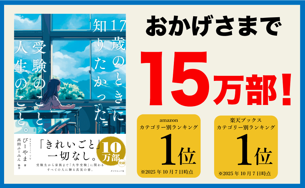 17歳のときに知りたかった受験のこと、人生のこと。 | びーやま |本