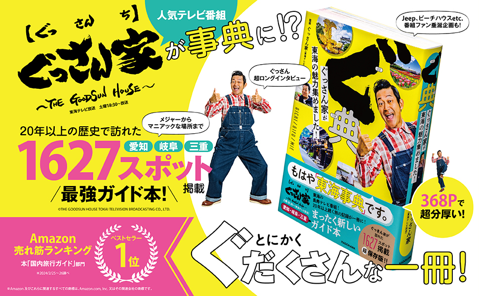 ぐ典 ぐっさん家が東海の魅力集めました! | ぐっさん家(東海