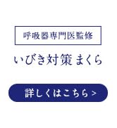 月雪花様　ニューピース ピローブレス Amazon.co.jp: 【公式ストア限定】ニューピース ピローブレス