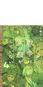 女と戦争 第４巻/大空社（単行本） 女と戦争 第4巻/大空社（単行本）