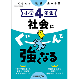 受験社会 4年 社会 Z会の通信教育中学受験コース - 教材見本(社会)