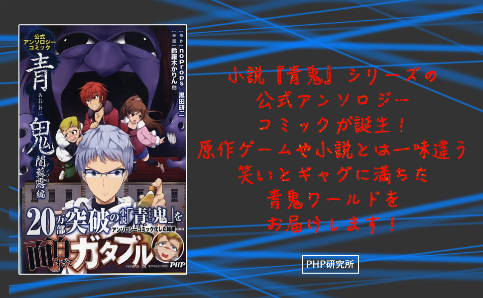 青鬼 闇蘇露(アンソロ)編 公式アンソロジーコミック 9784569820156 黒田 研二 noprops 黒田 研二 鈴羅木 かりん