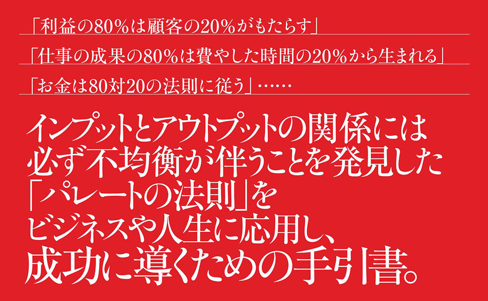 増補リニューアル版 人生を変える80対20の法則 | リチャード