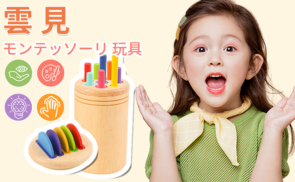 Amazon | [雲見] モンテッソーリ 玩具 知育玩具 1 2 3 4歳 色の