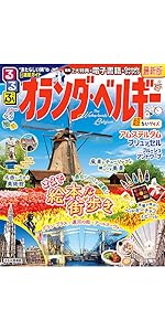 【中古】 るるぶオランダ・ベルギー アムステルダム／ブリュッセル／ブルージュ／ルクセン ’０３/ＪＴＢパブリッシング Amazon.co.jp: るるぶオランダ・ベルギー (るるぶ情報版海外) : 本
