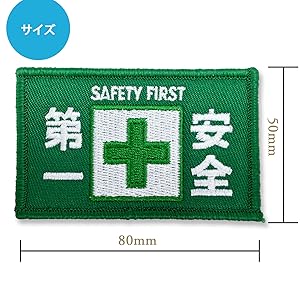 Amazon.co.jp: 安全第一 ワッペン 刺繍 長方形8×5cmグリーン 1枚