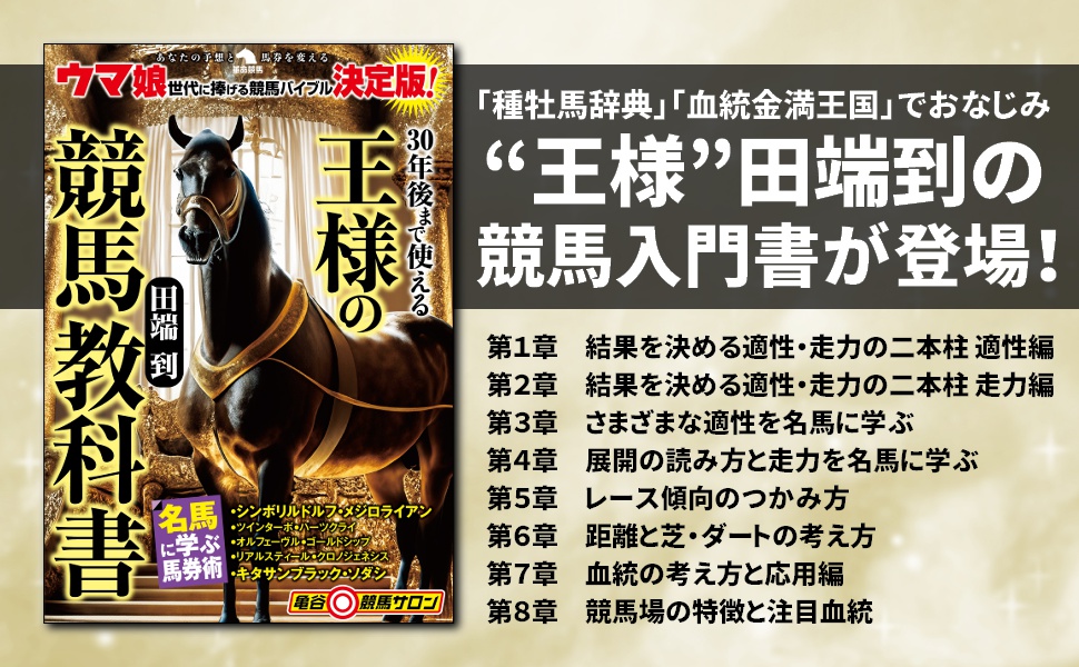 競馬　書籍セット 30年後まで使える王様の競馬教科書 (革命競馬) | 田端到 |本