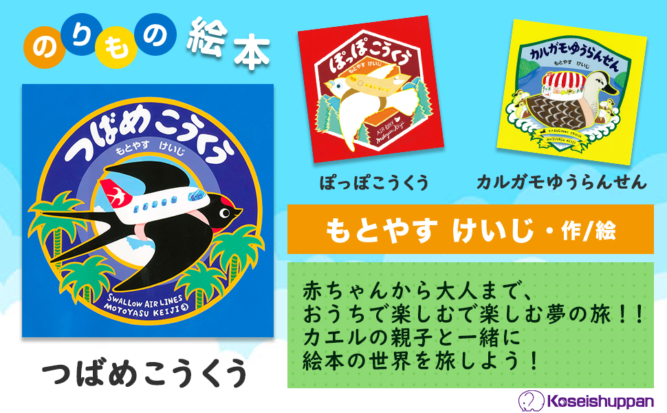 ぽっぽ② 1本 Amazon.co.jp: ぽっぽこうくう : もとやす けいじ: 本