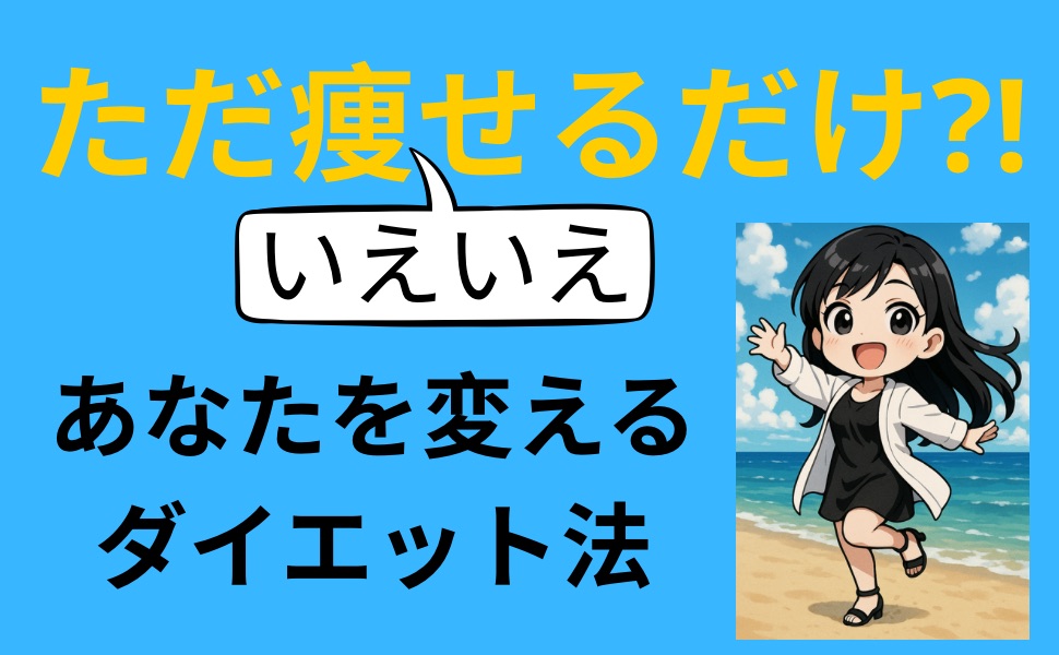 痩せるNo. 1理論✨売り切れました。 周りの友達がものすごく細くて 小中高はずっと劣等感を感じて