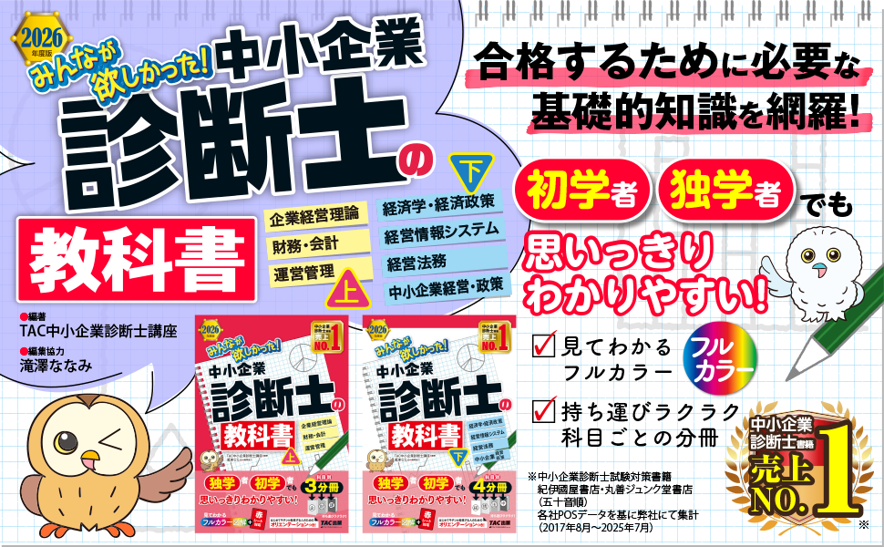 2026年度版 みんなが欲しかった！ 中小企業診断士の教科書 (上