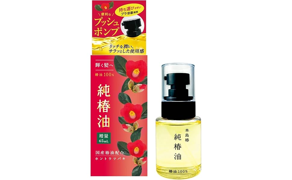Amazon | 本島椿 純椿油 プッシュ タイプ 65ml おまけ付き