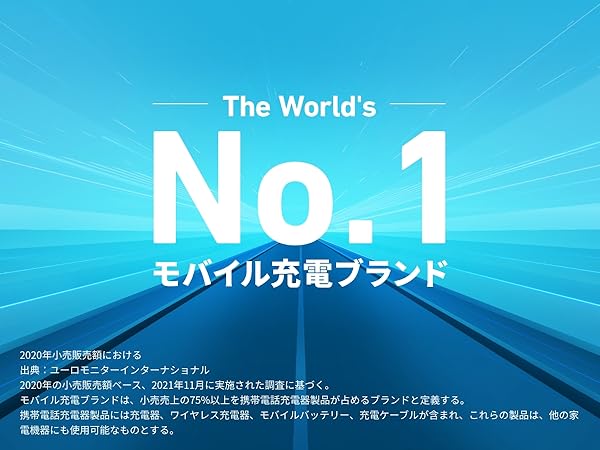 世界No. 1モバイル充電ブランド