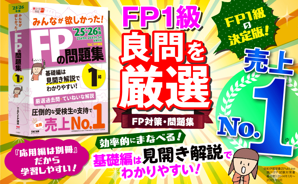 TAC出版 - FP1級対策テキスト、問題集 合格テキスト FP技能士 1級 実技対策厳選問題集 24-25年版 [この