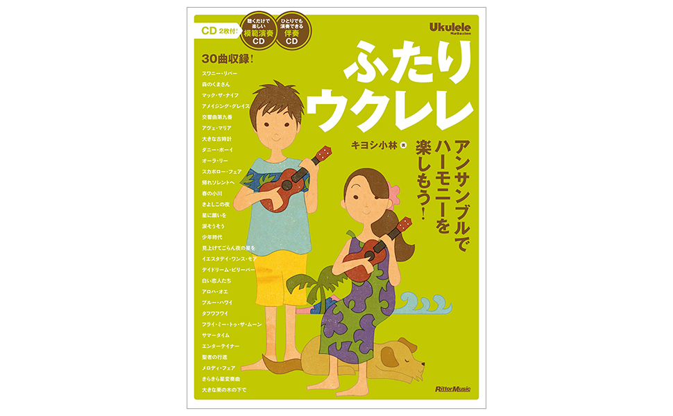 ウクレレ楽譜よりどり2冊セット 楽譜】さよなら夏の日 / 山下 達郎 (ウクレレソロ / 初〜中級