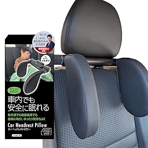 Amazon.co.jp: 【睡眠のプロ監修】 ヘッドレスト 【車内を最高の