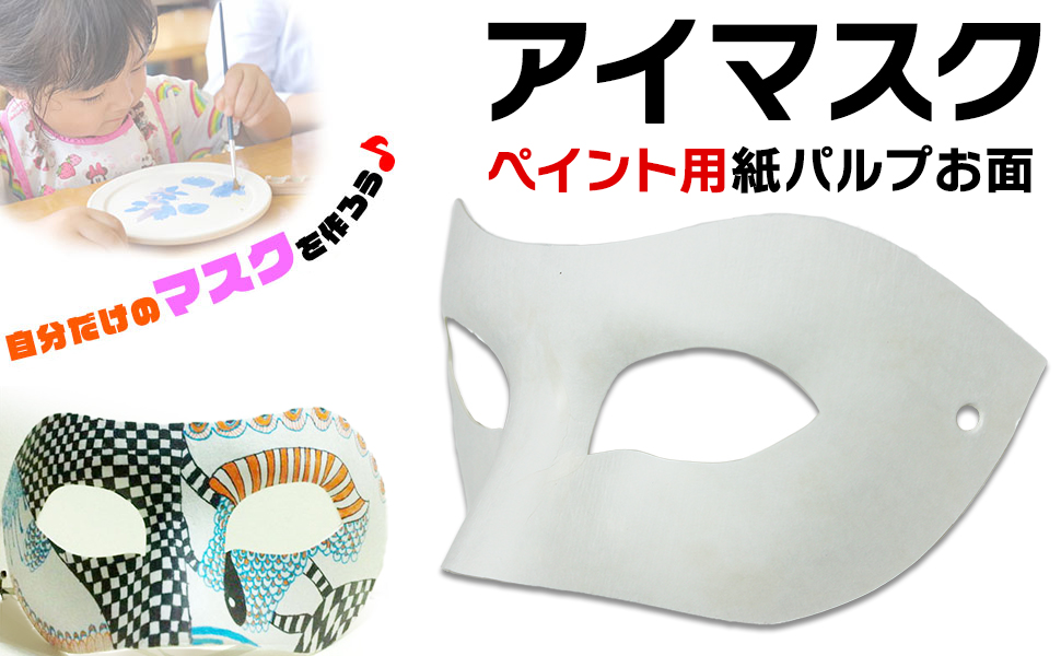 Amazon.co.jp: StyleCoS お面 ホワイトマスク アイマスク 仮面