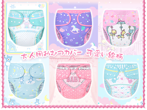 Amazon | [LittleForBig] 大人用布おむつカバー 可愛い絵柄