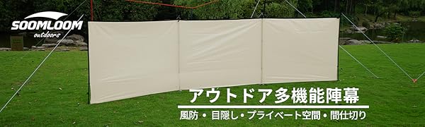 SOOMLOOM 陣幕 3面 ポール付き Amazon | Soomloom陣幕 横幕 ウィンドスクリーン 3面