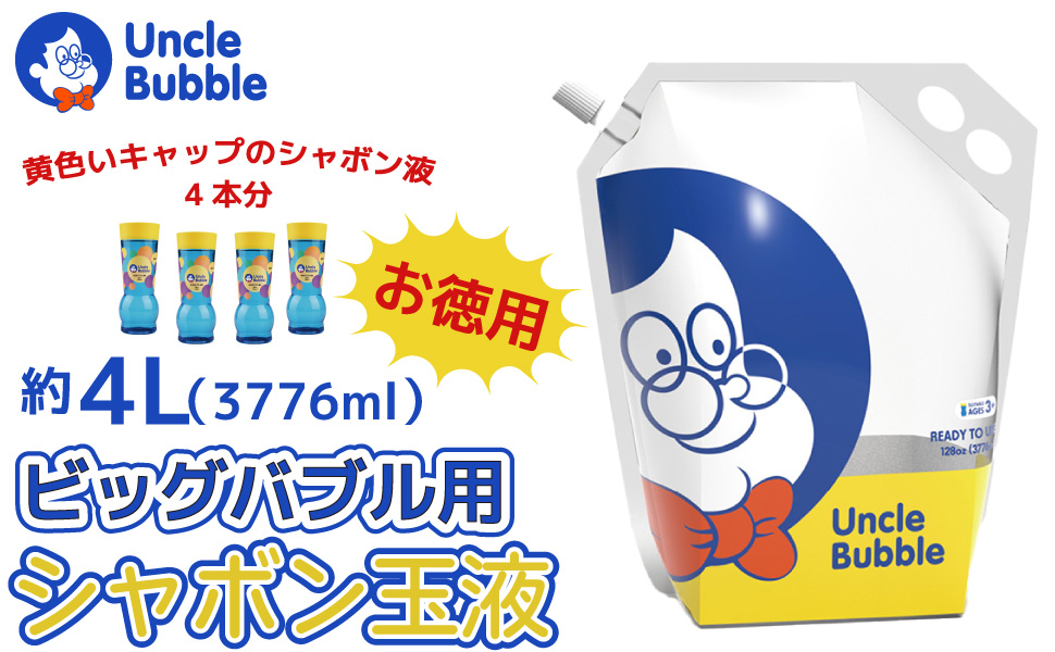 Amazon.co.jp: シャボン玉液 約4L ビッグバブル用 お徳用 大