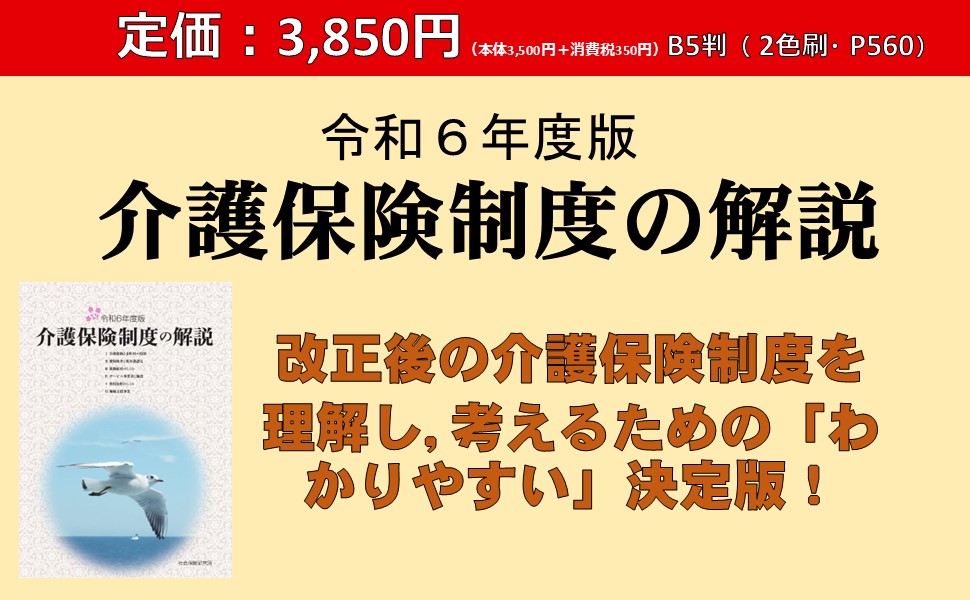 介護保険制度の解説 [解説編] 令和6年度版 | 社会保険研究所 |本