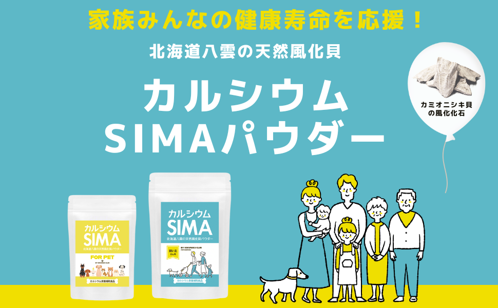 カルシウムSIMA 天然八雲の天然風化貝 栄養補助食品 2本セット カルシウムSIMA 北海道八雲の天然風化貝 カルシウム栄養補助食品