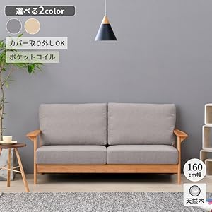 Amazon｜ISSEIKI エリス 二人掛けソファ (ナチュラル+ストーン