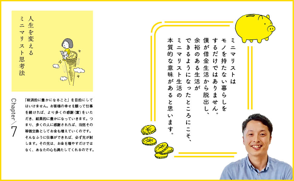 貯まらない生活はもうやめよう モノを手放すだけで増える「お金と幸せの法則」